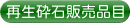 再生砕石販売品目
