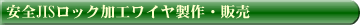 安全JISロック加工ワイヤ販売