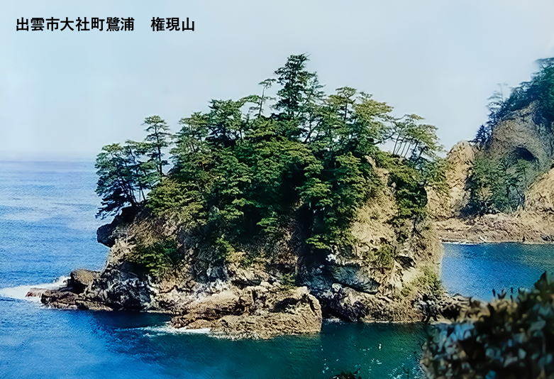 出雲市大社町鷺浦　権現山