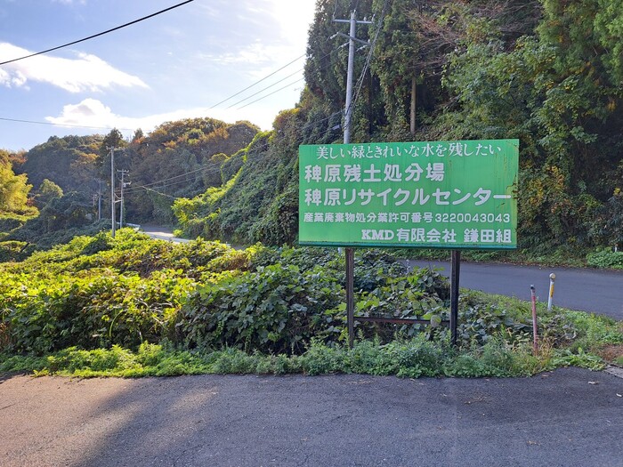 稗原リサイクルセンター・残土処分場